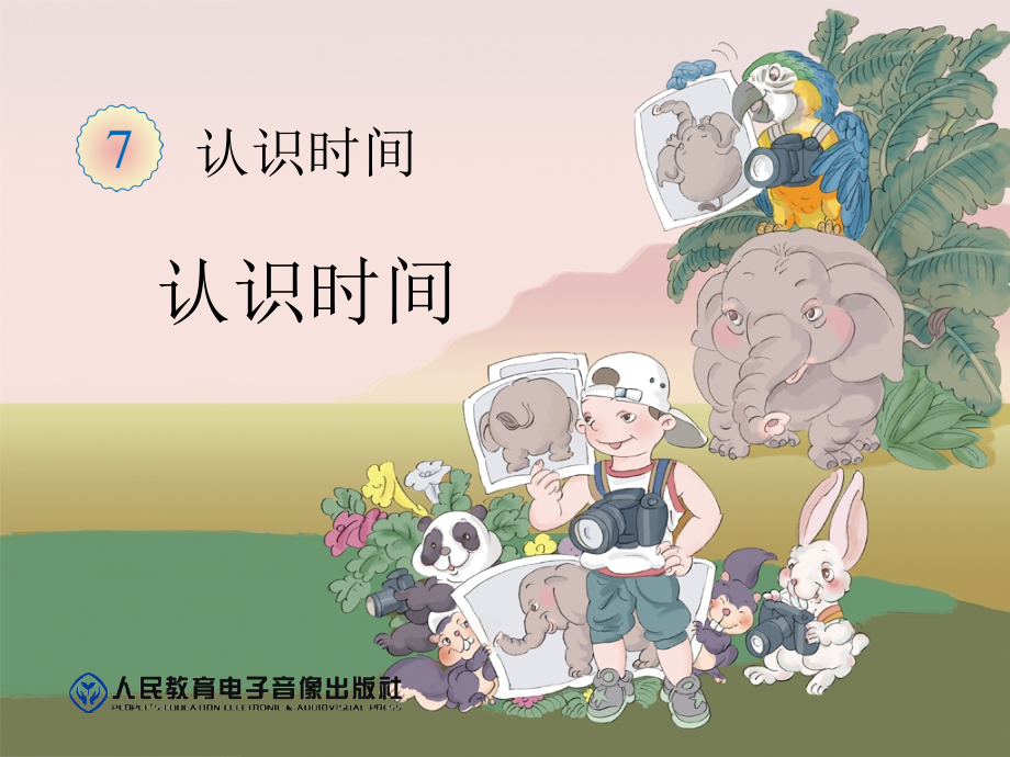 认识时间-(2).ppt_第1页