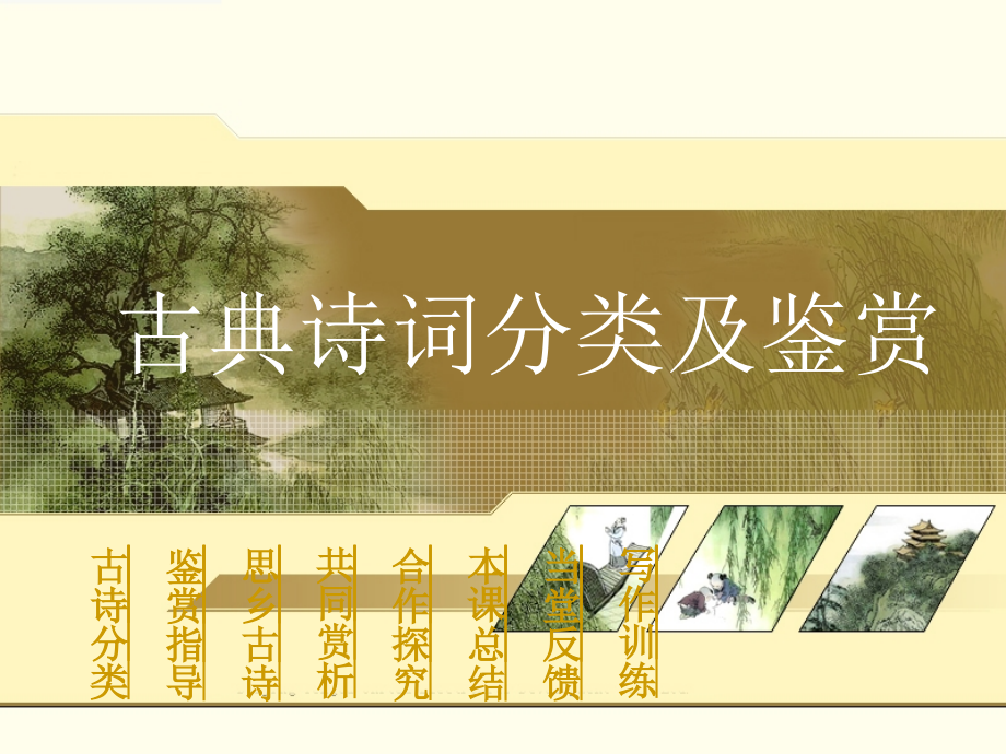 古诗欣赏分类与鉴赏.ppt_第1页