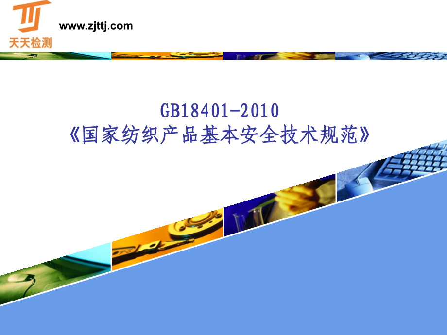 GB18401-2010.ppt_第1页