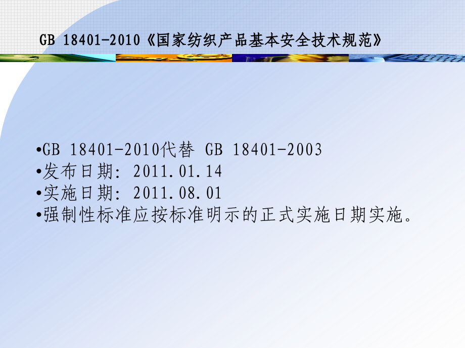 GB18401-2010.ppt_第2页