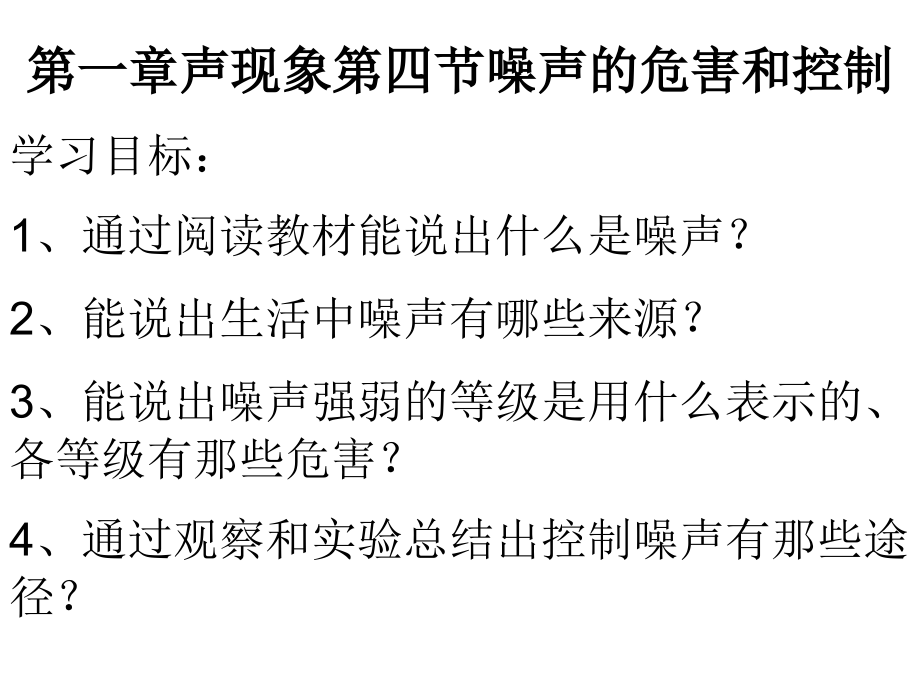 八年物理噪声的危害和控制.ppt_第2页