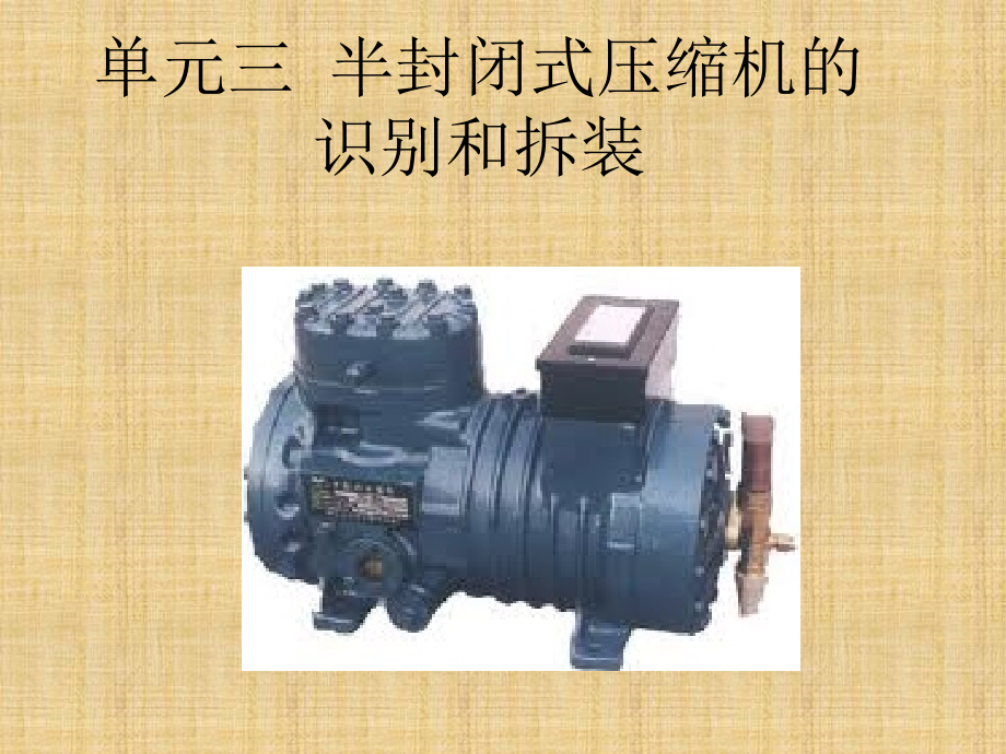 半封闭式压缩机.pptx_第1页