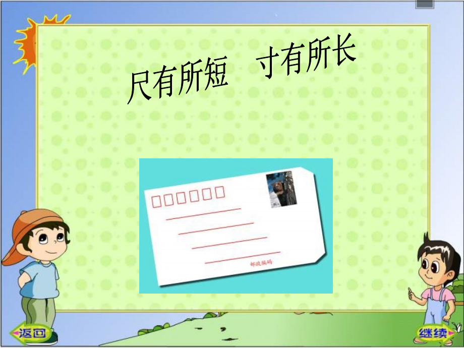 《尺有所短_寸有所长》上课课件.ppt_第1页