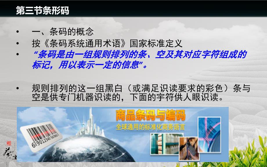 三章3节条形码.ppt_第1页