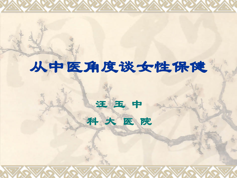 从中医角度谈女性保健1.ppt_第1页