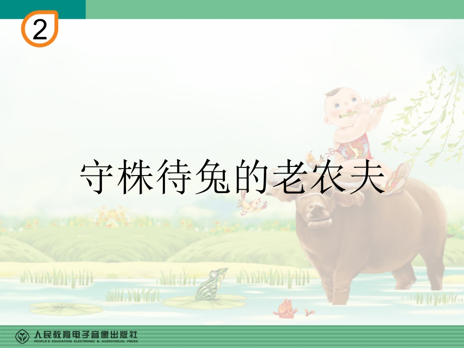 唱歌-守株待兔的老农夫.pptx_第1页