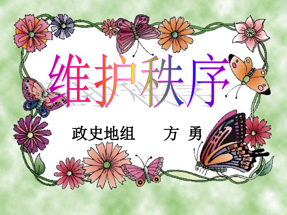 维护秩序-(3).ppt_第2页
