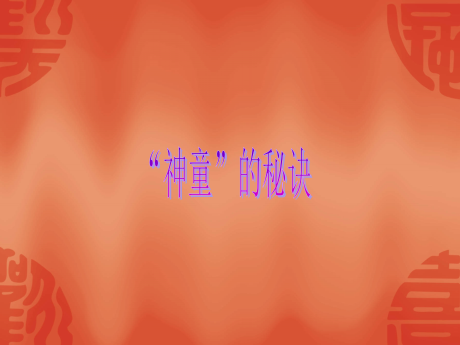 神童的秘诀.ppt_第1页