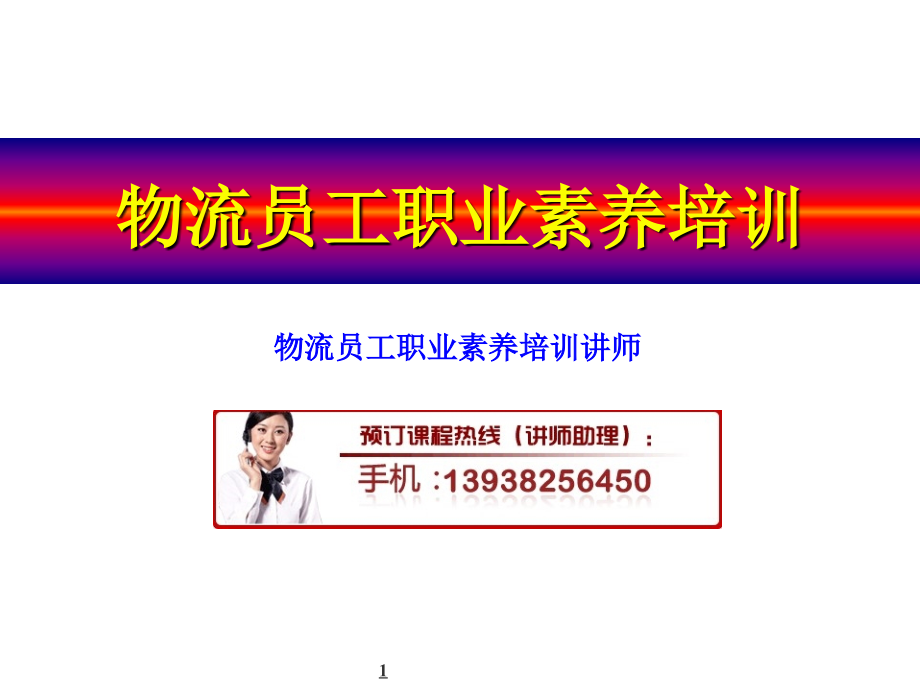 物流员工职业素养培训.ppt_第1页