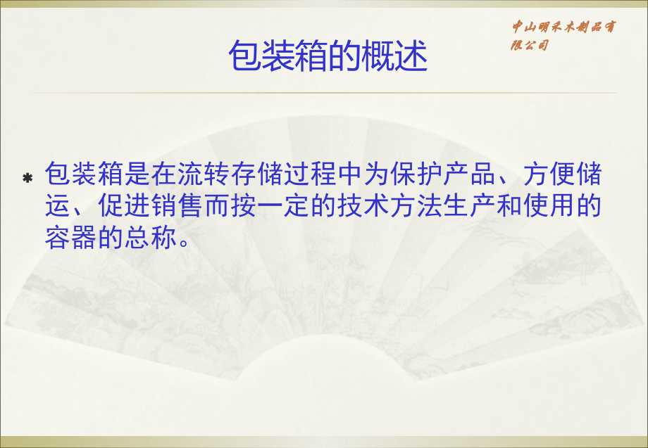 中山市明禾木制品包装箱介绍.ppt_第2页