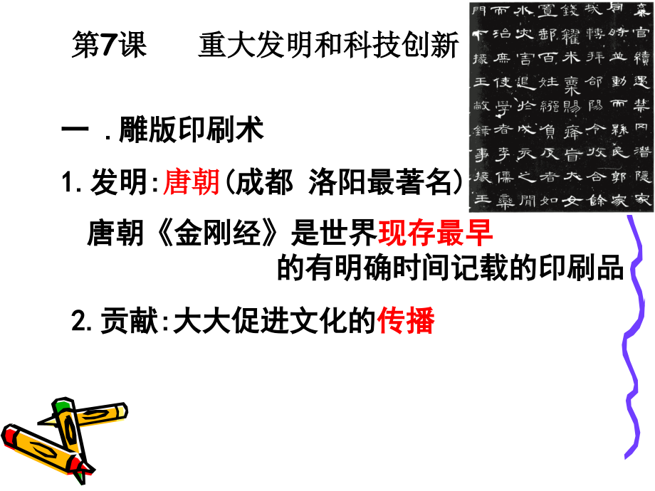 重大发明和科技创新(初一历史课件).ppt_第1页