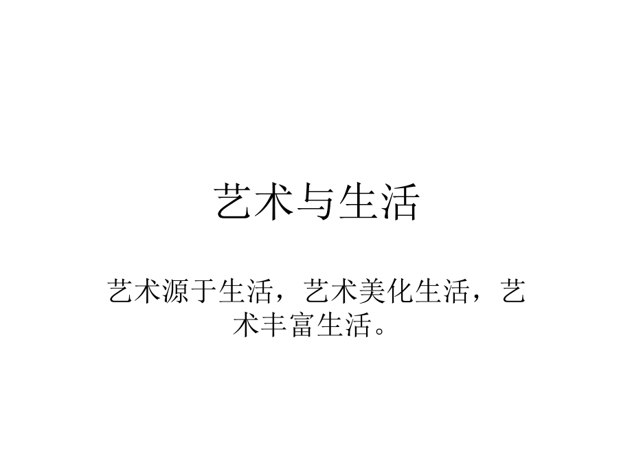 艺术与生活1.ppt_第1页