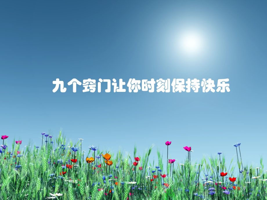 九个窍门让您时刻保持快乐.ppt_第1页