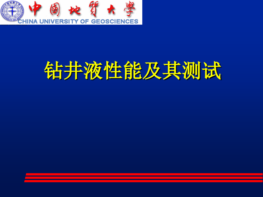钻井液性能及其测试课件.ppt_第1页