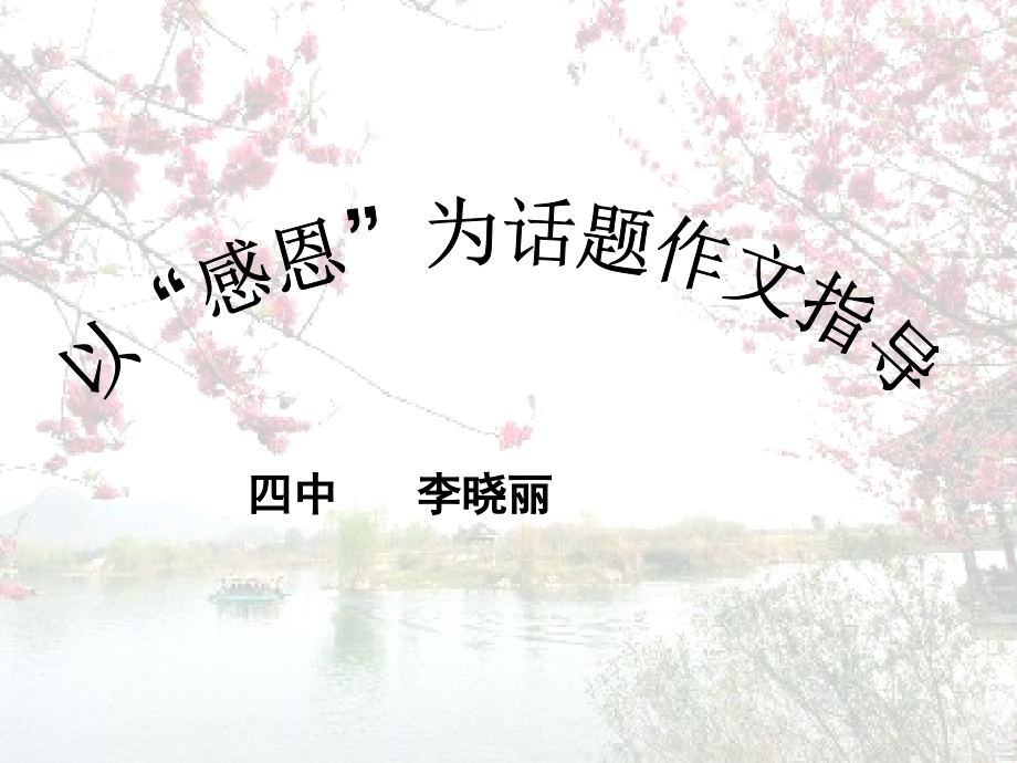 感恩作文指导.ppt_第2页