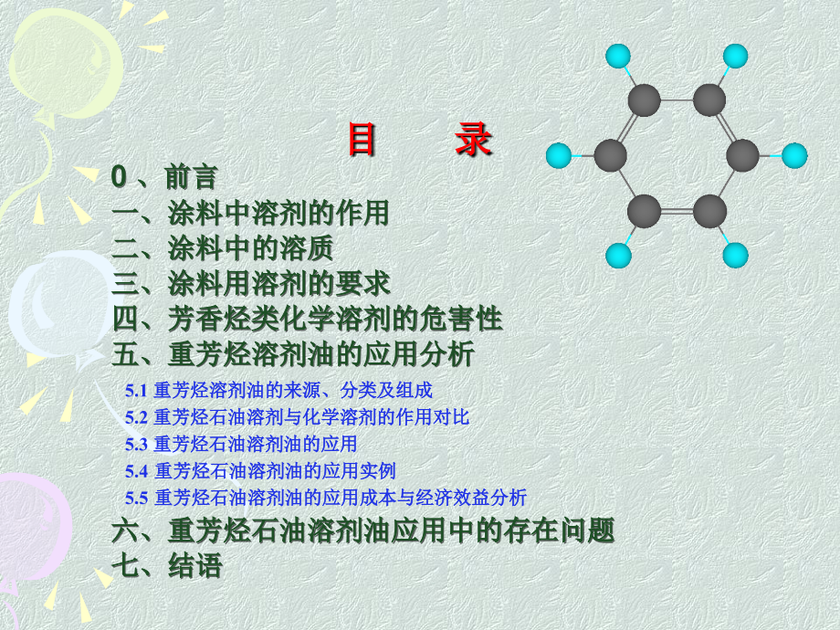 绿色环保重芳烃石油溶剂在涂料行业应用.ppt_第2页