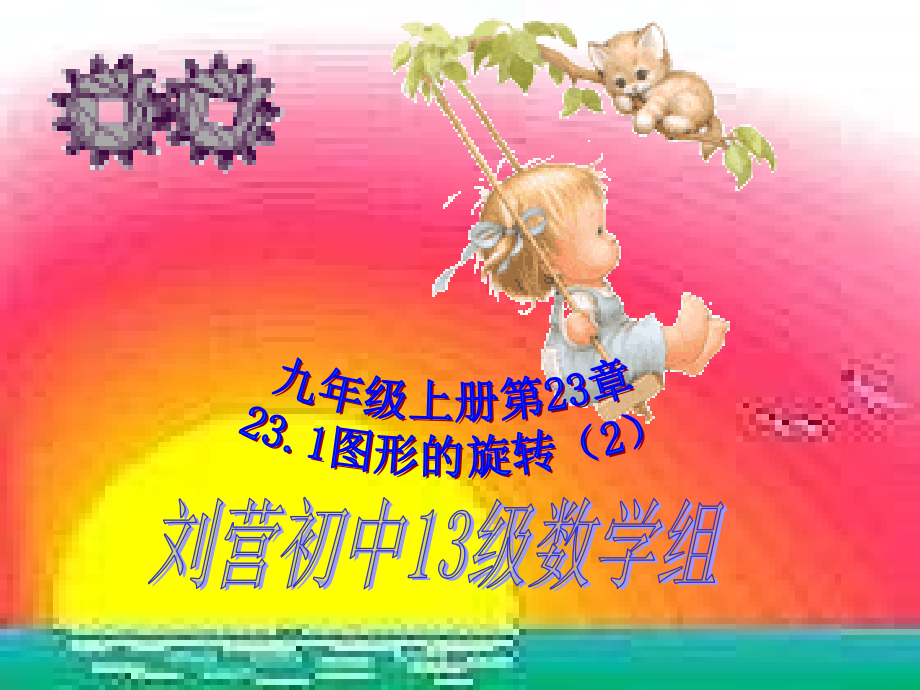 九年上册第23章第2课时图形的旋转(2)课件.ppt_第1页