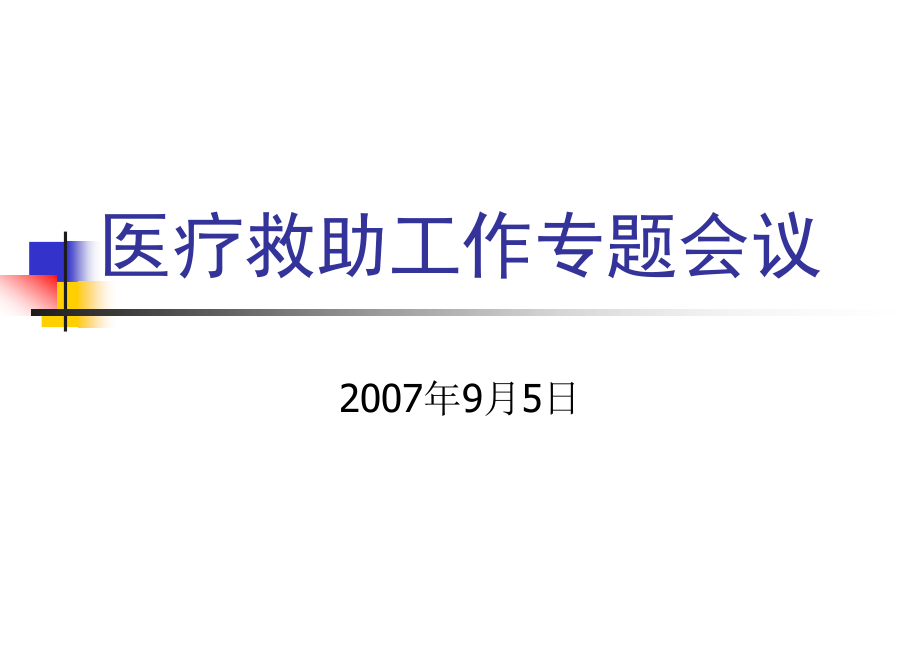 医疗救助工作专题会议.ppt_第1页