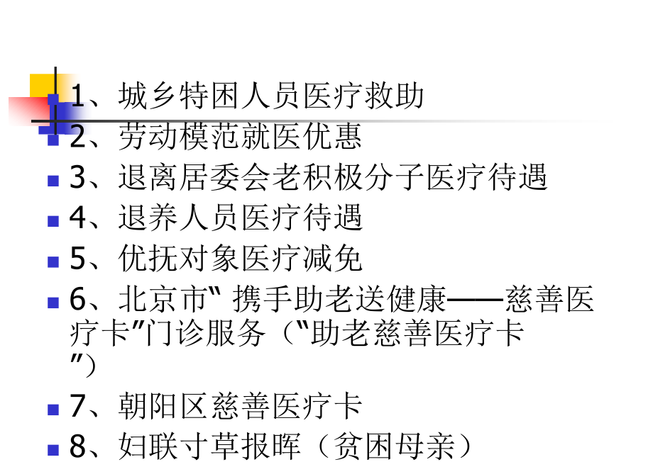 医疗救助工作专题会议.ppt_第2页