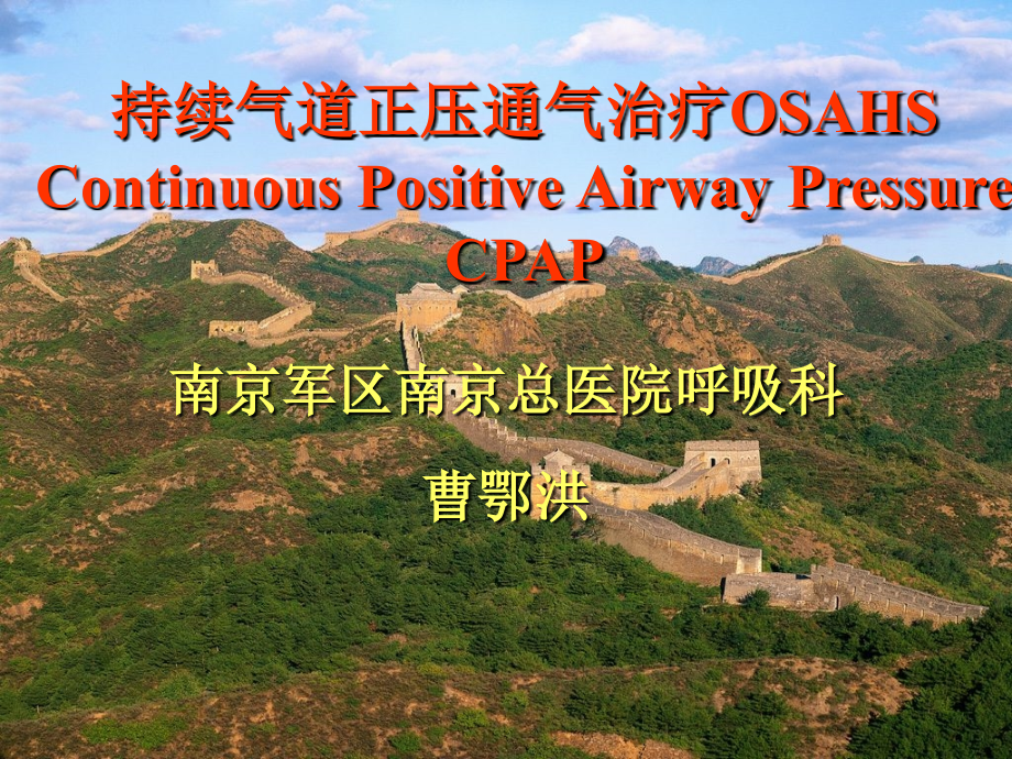 持续气道正压通气治疗OSAHS.ppt_第1页