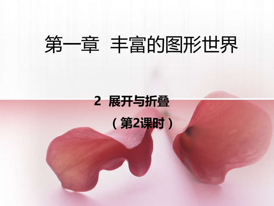 展开与折叠(2)..ppt_第1页