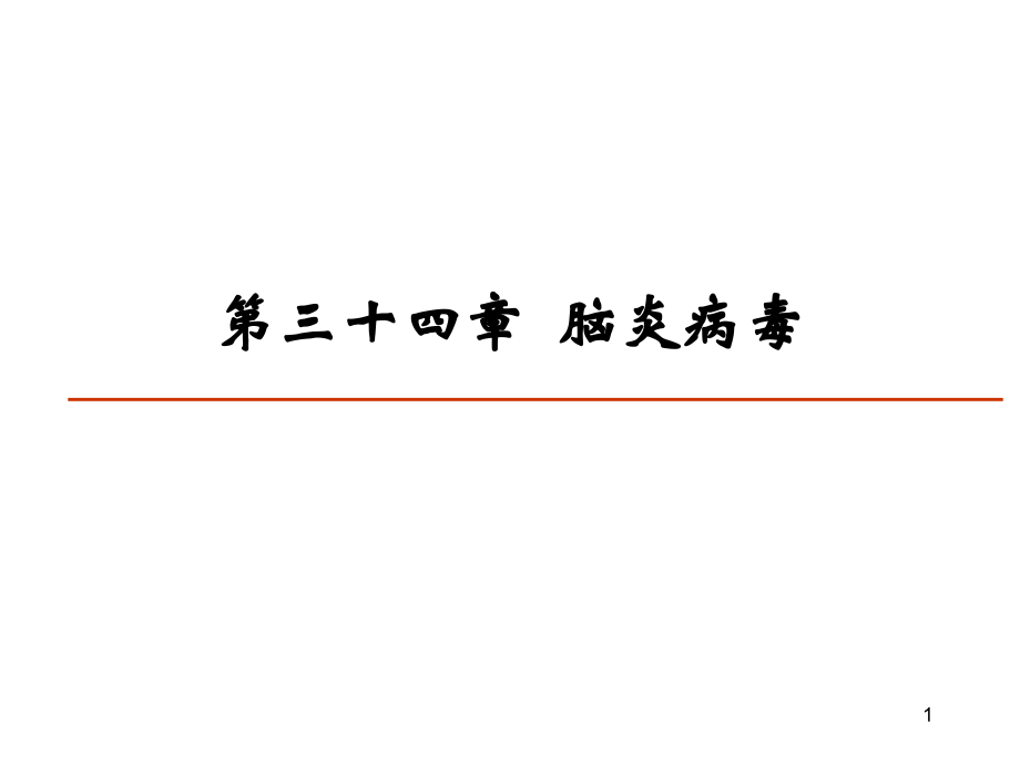 34-脑炎病毒-35-出血热病毒.ppt_第1页