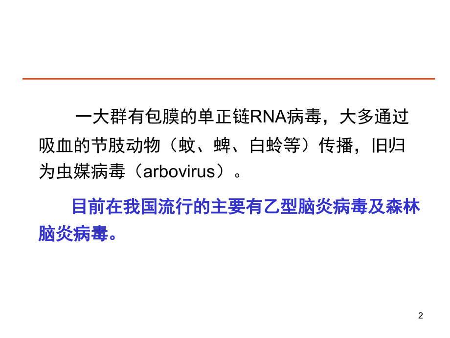 34-脑炎病毒-35-出血热病毒.ppt_第2页