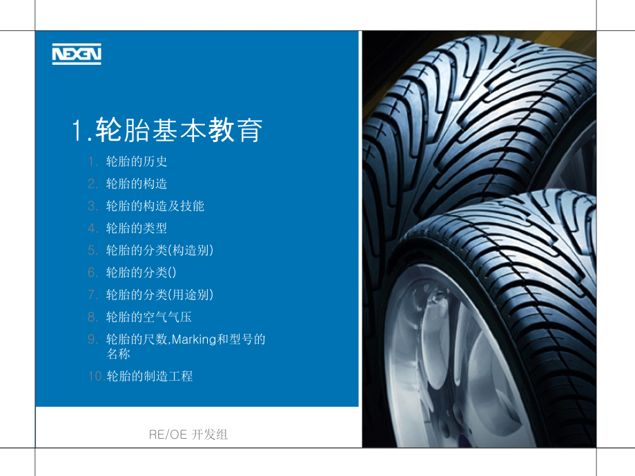 轮胎基础知识NEXEN课件.ppt_第1页