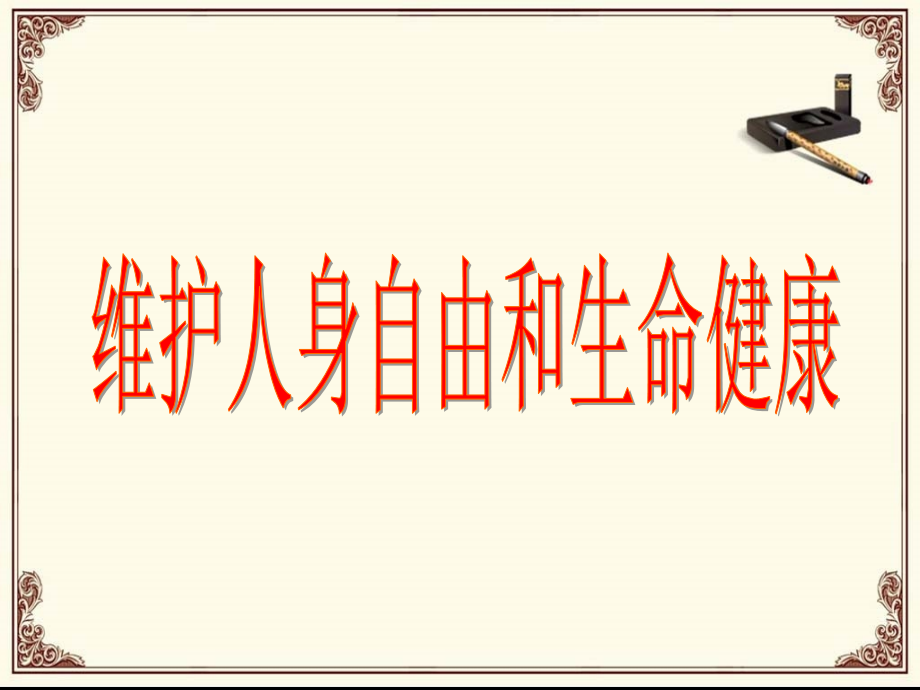 《6.1-维护人身自由和生命健康》课件1.ppt_第1页