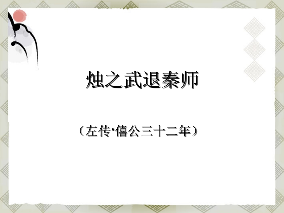 四川省射洪县射洪中学高二语文《烛之武退秦师》课件.ppt_第1页