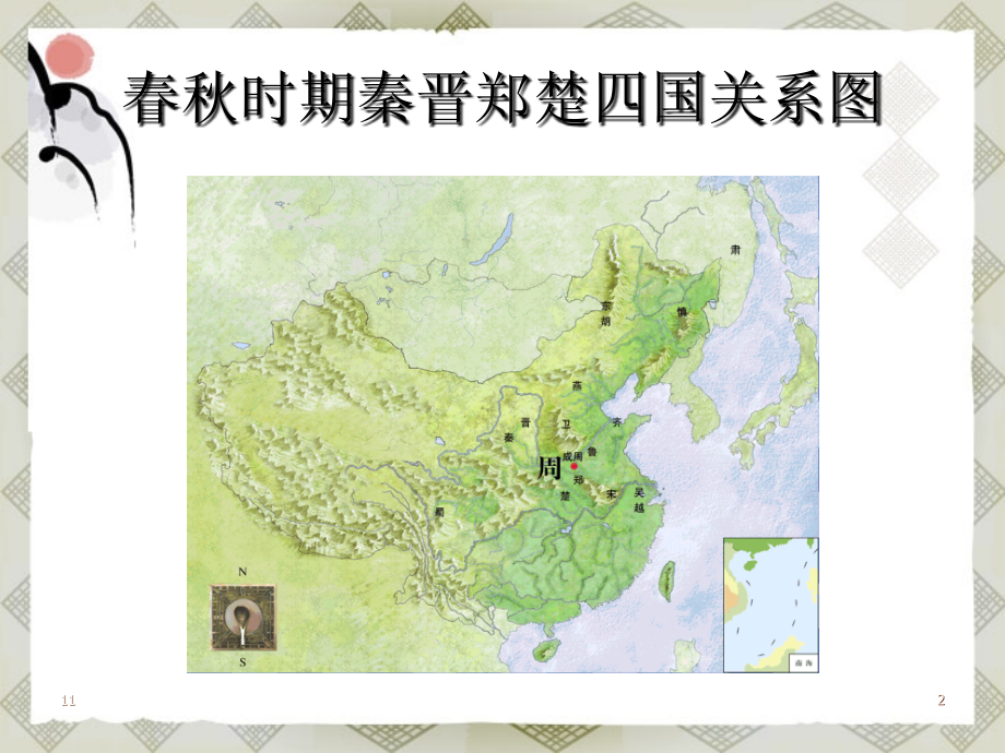 四川省射洪县射洪中学高二语文《烛之武退秦师》课件.ppt_第2页