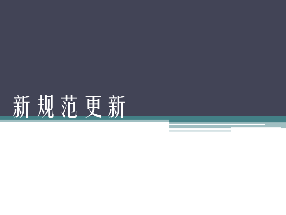 建筑工程新规范更新解析.ppt_第1页