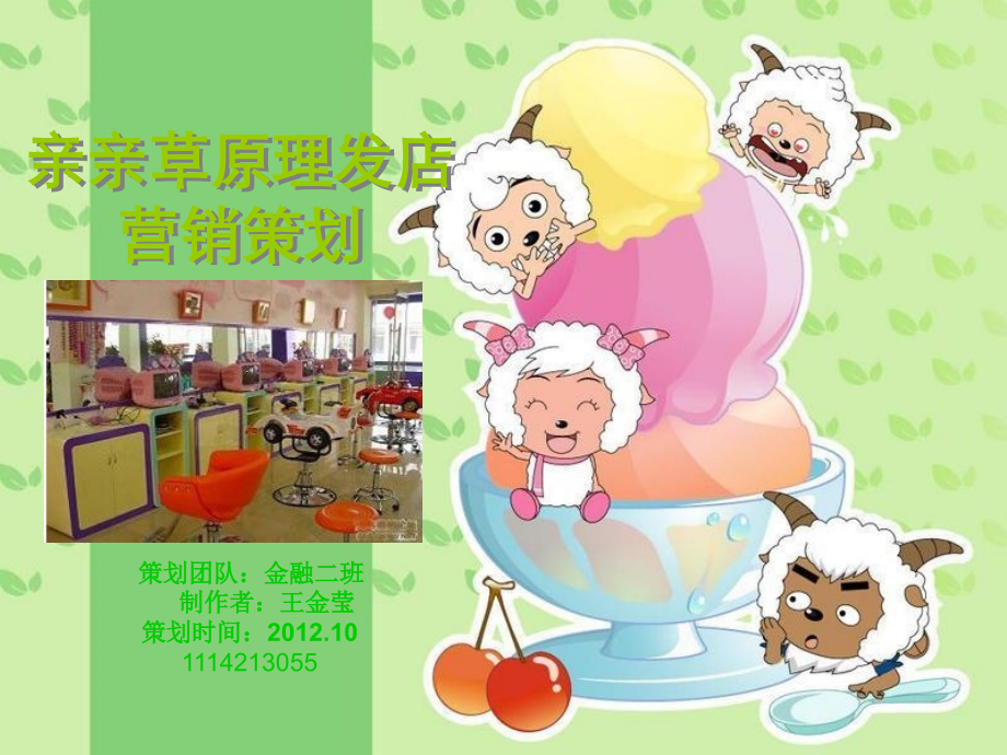 亲亲我的宝贝儿童理发店营销策划书.ppt_第1页