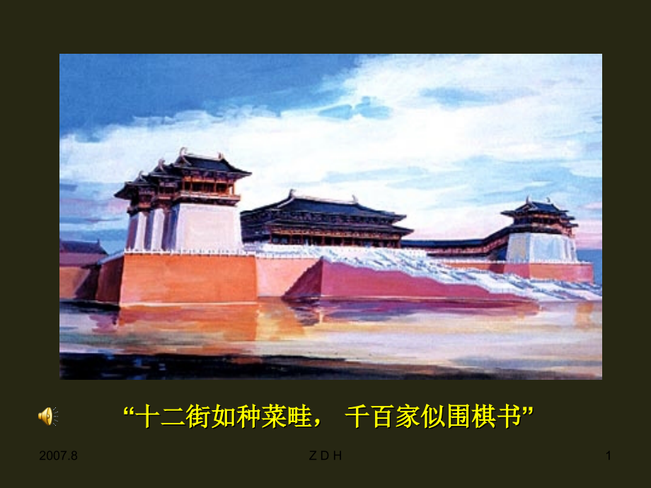 大唐盛世的奠基人唐太宗[(上课用).ppt_第1页