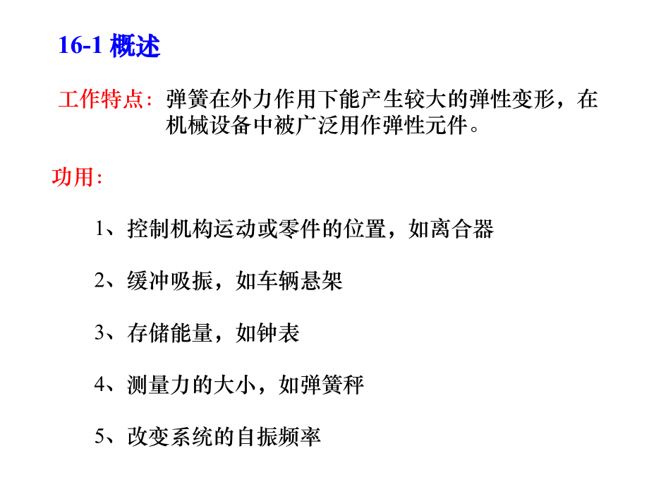 机械设计第十六章.ppt_第1页