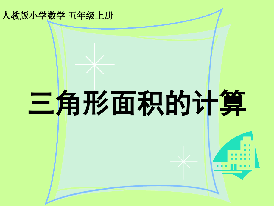 人教版五年级数学上册《三角形的面积》.ppt_第2页