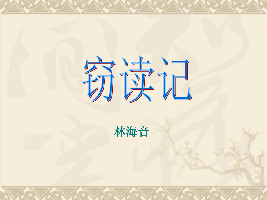 《窃读记》.ppt_第2页