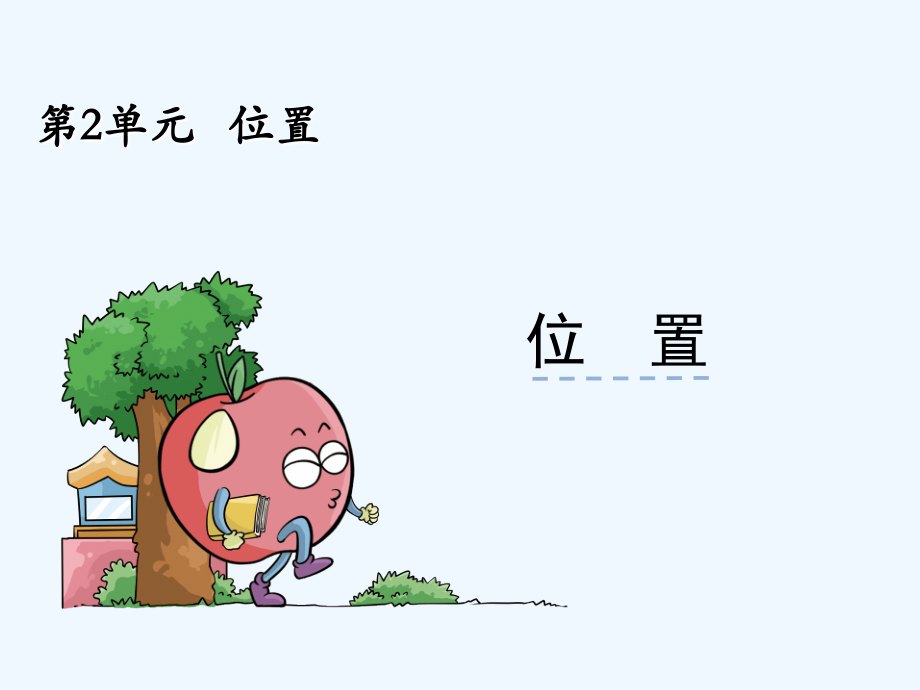 小学数学人教一年级位置课件-(3).ppt_第1页