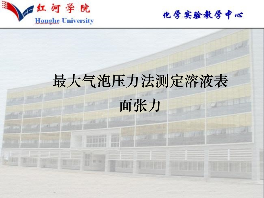 最大气泡压力法测定溶液表面张力.ppt_第1页