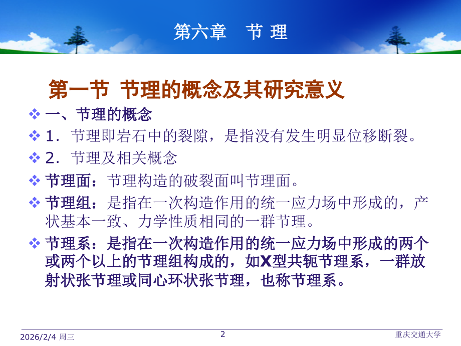 构造地质学PPT6章-节理.ppt_第2页