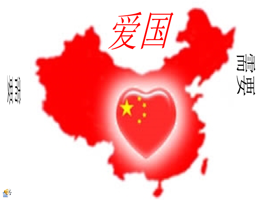 爱国需要理智.ppt_第1页