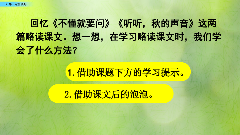 部编版三年级语文上册《那一定会很好》教学课件.ppt_第2页