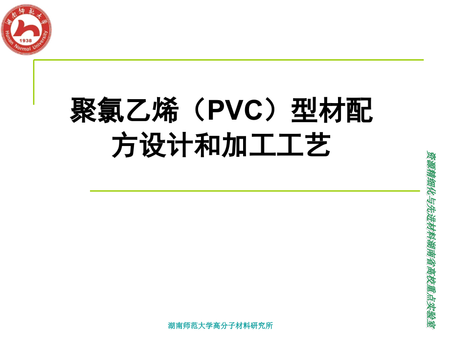 聚氯乙烯(PVC)型材配方设计和加工工艺.ppt_第1页