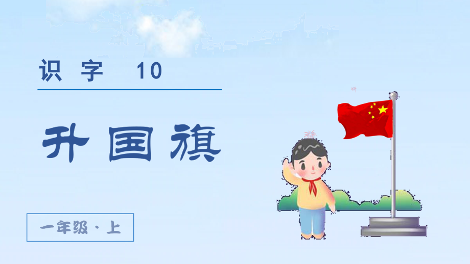 部编版一年级语文上册《升国旗》课件ppt.ppt_第2页