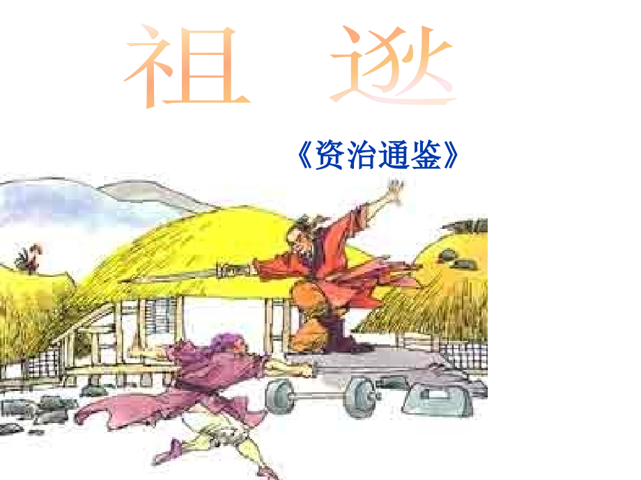 《祖逖》课件.ppt1.ppt_第1页