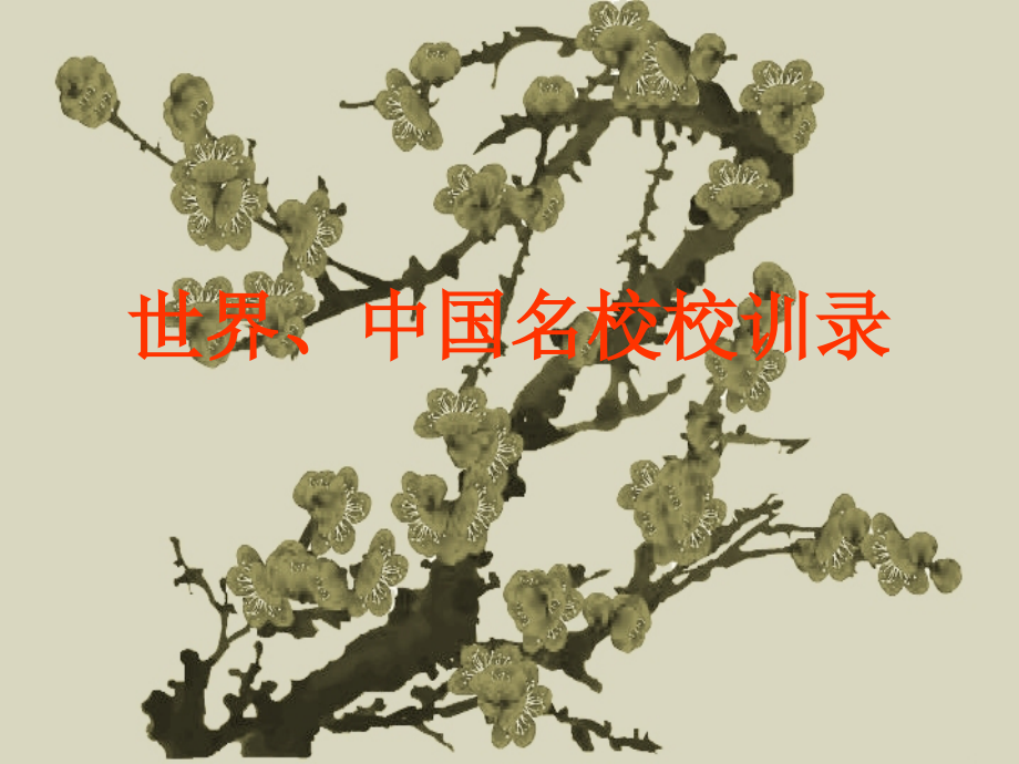 名校校训录.ppt_第1页