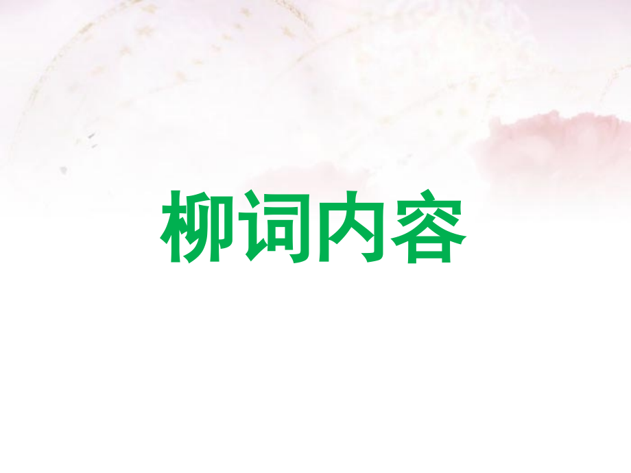 柳词内容.ppt_第1页