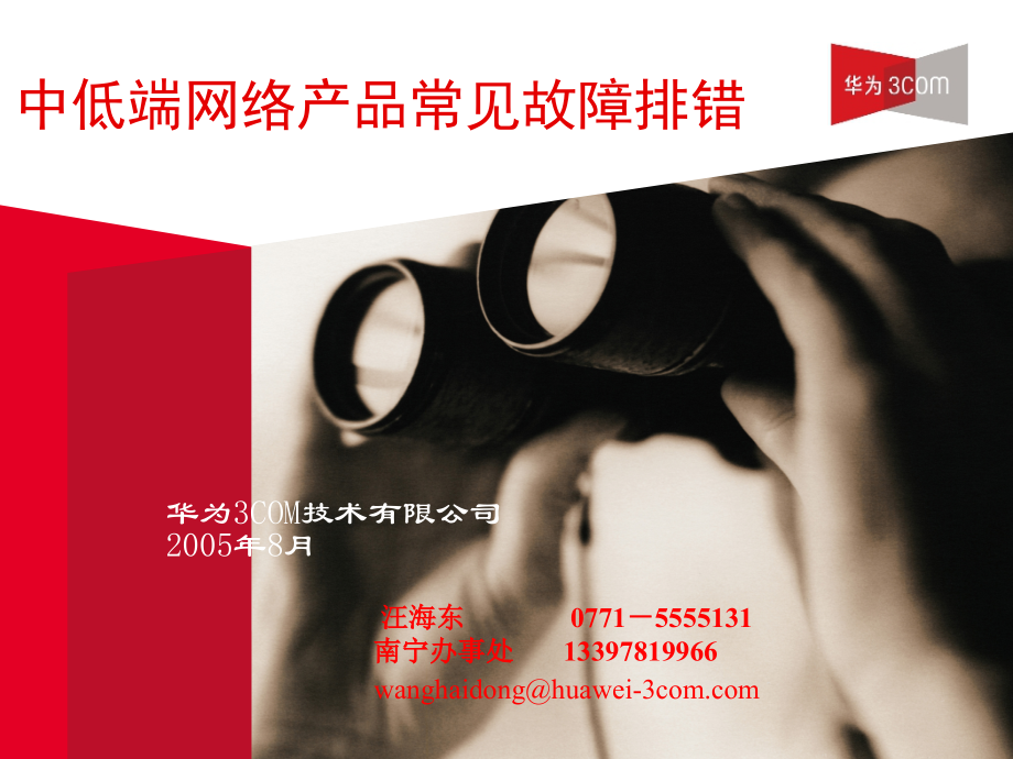 中低端网络产品常见故障排错及典型配置(华为网络培训教材).ppt_第1页