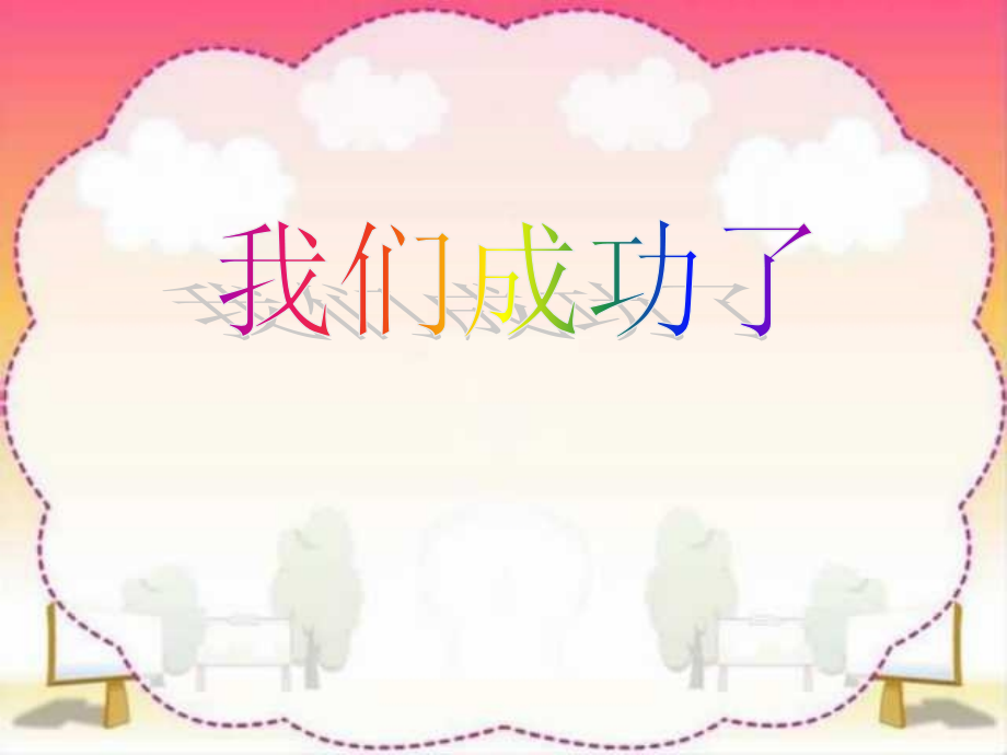人教版小学语文二年级上册《我们成功了》PPT课件-(2).ppt_第1页