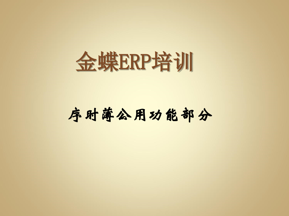 K3序时簿公用功能.ppt_第1页